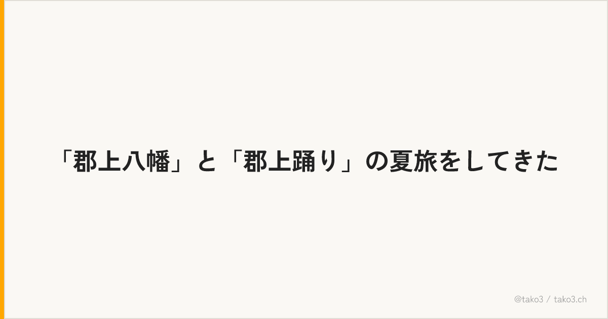 「郡上八幡」と「郡上踊り」の夏旅をしてきた