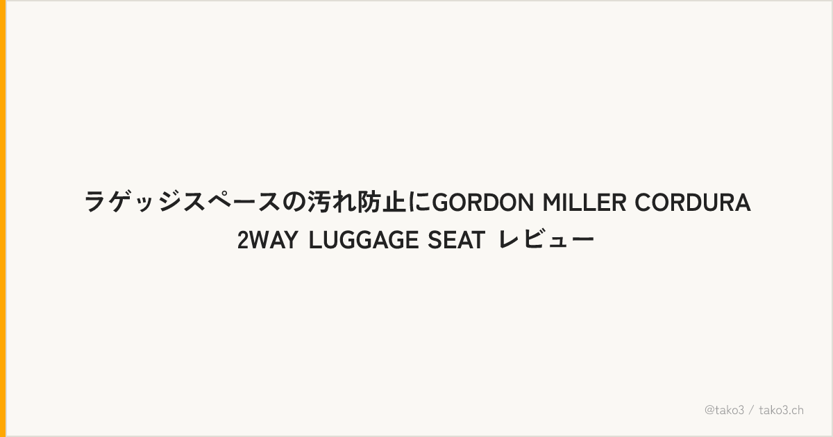 ラゲッジスペースの汚れ防止にGORDON MILLER CORDURA 2WAY LUGGAGE SEAT レビュー