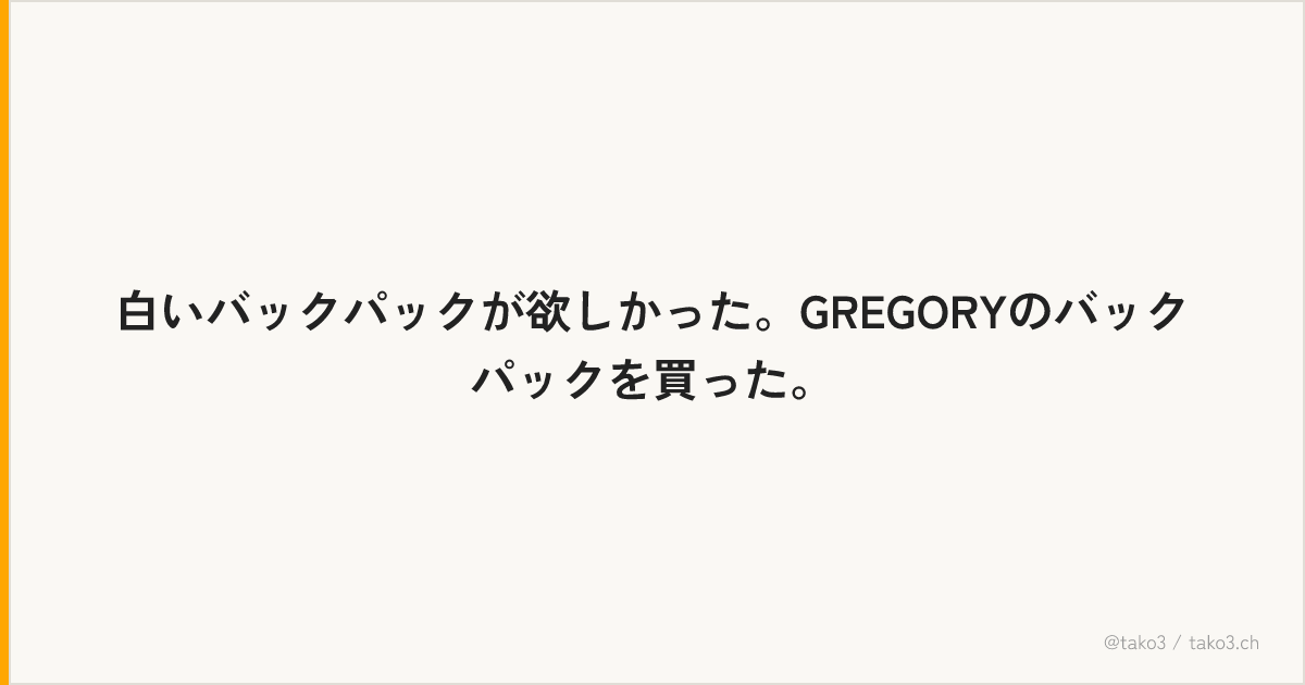 白いバックパックが欲しかった。GREGORYのバックパックを買った。