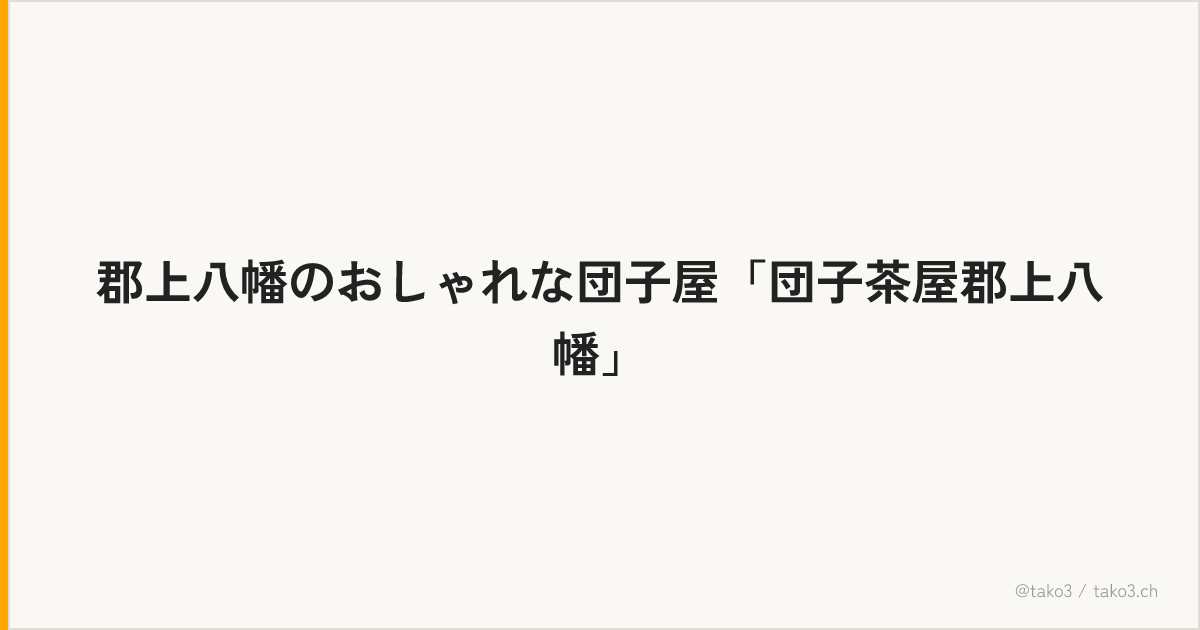 郡上八幡のおしゃれな団子屋「団子茶屋郡上八幡」