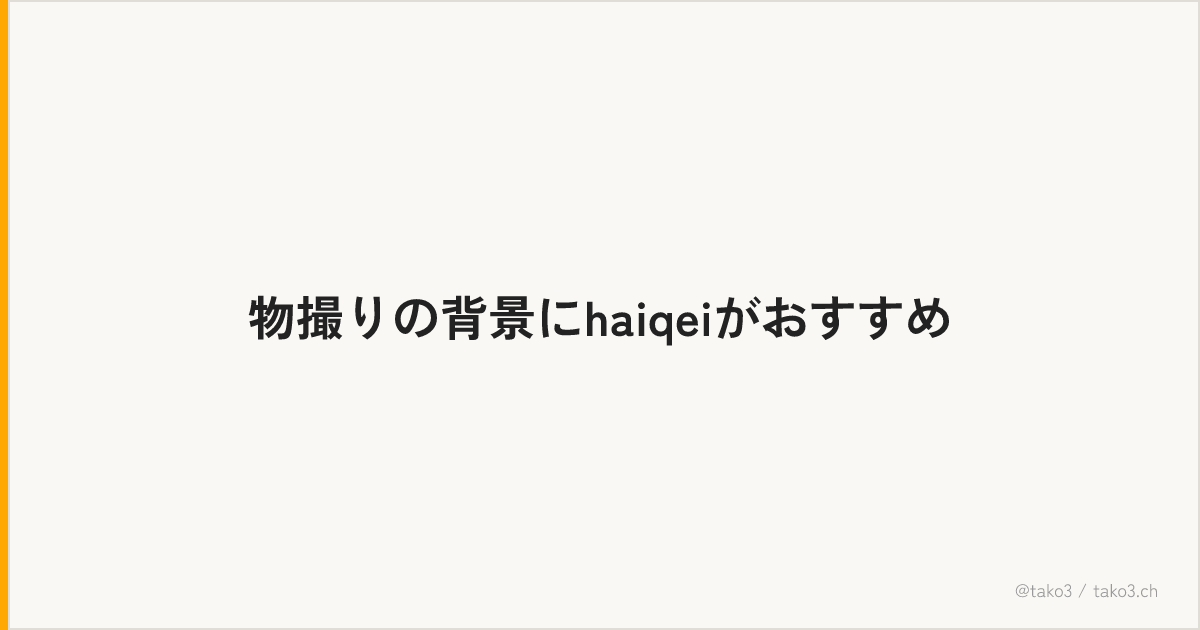 物撮りの背景にhaiqeiがおすすめ