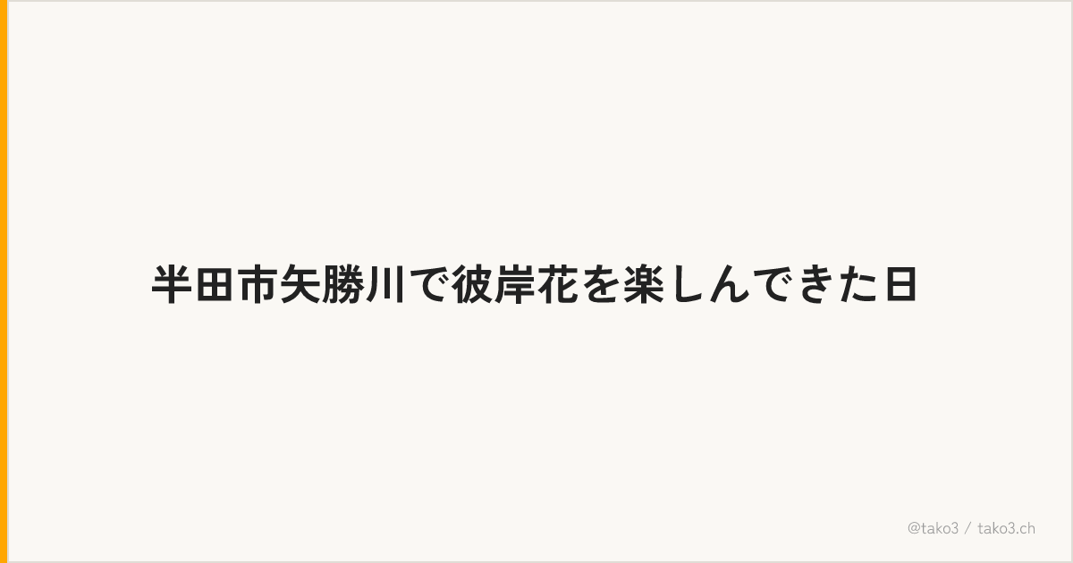半田市矢勝川で彼岸花を楽しんできた日