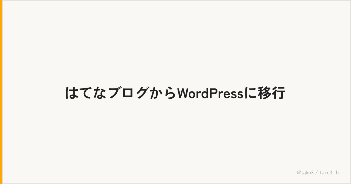 はてなブログからWordPressに移行