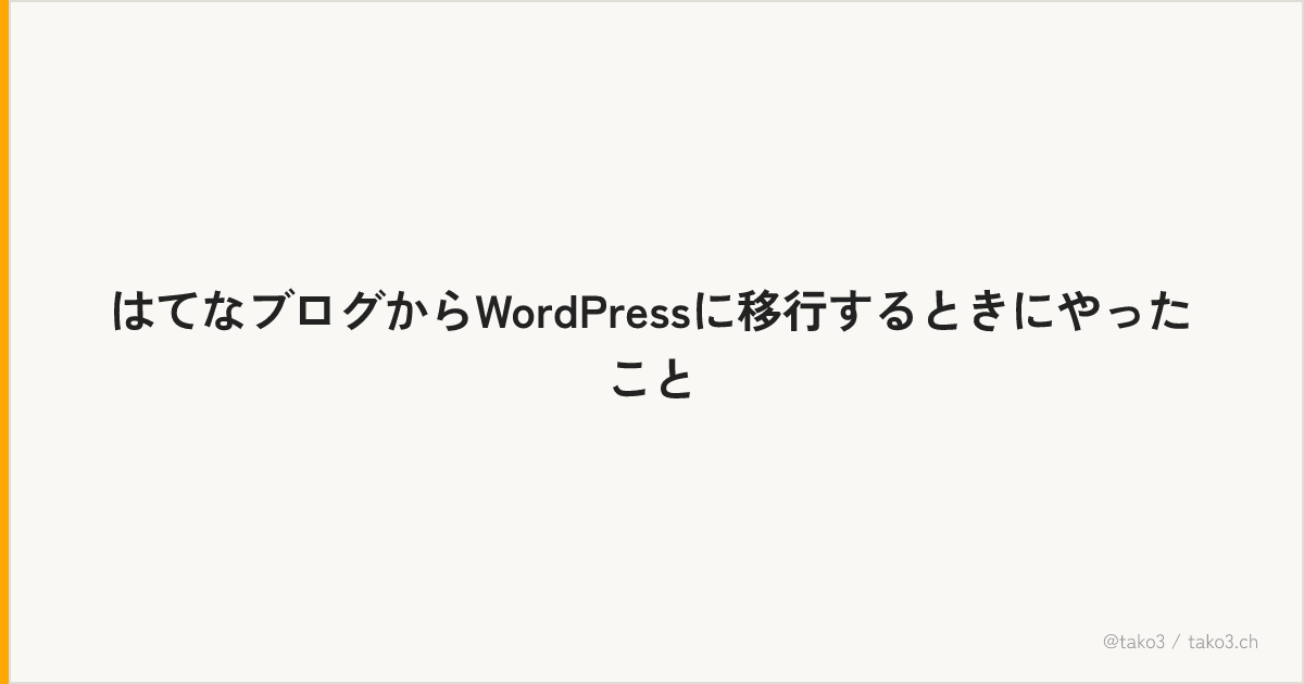 はてなブログからWordPressに移行するときにやったこと