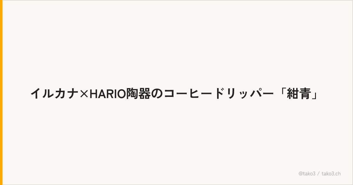 イルカナ×HARIO陶器のコーヒードリッパー「紺青」