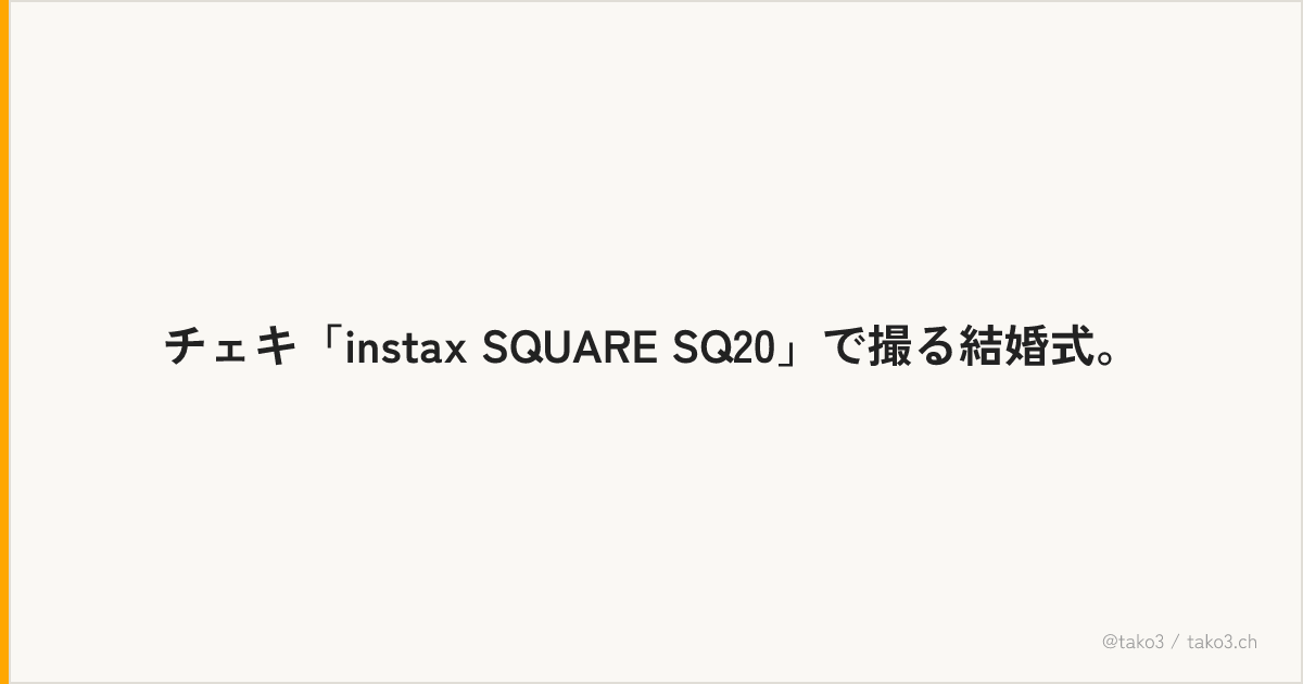チェキ「instax SQUARE SQ20」で撮る結婚式。