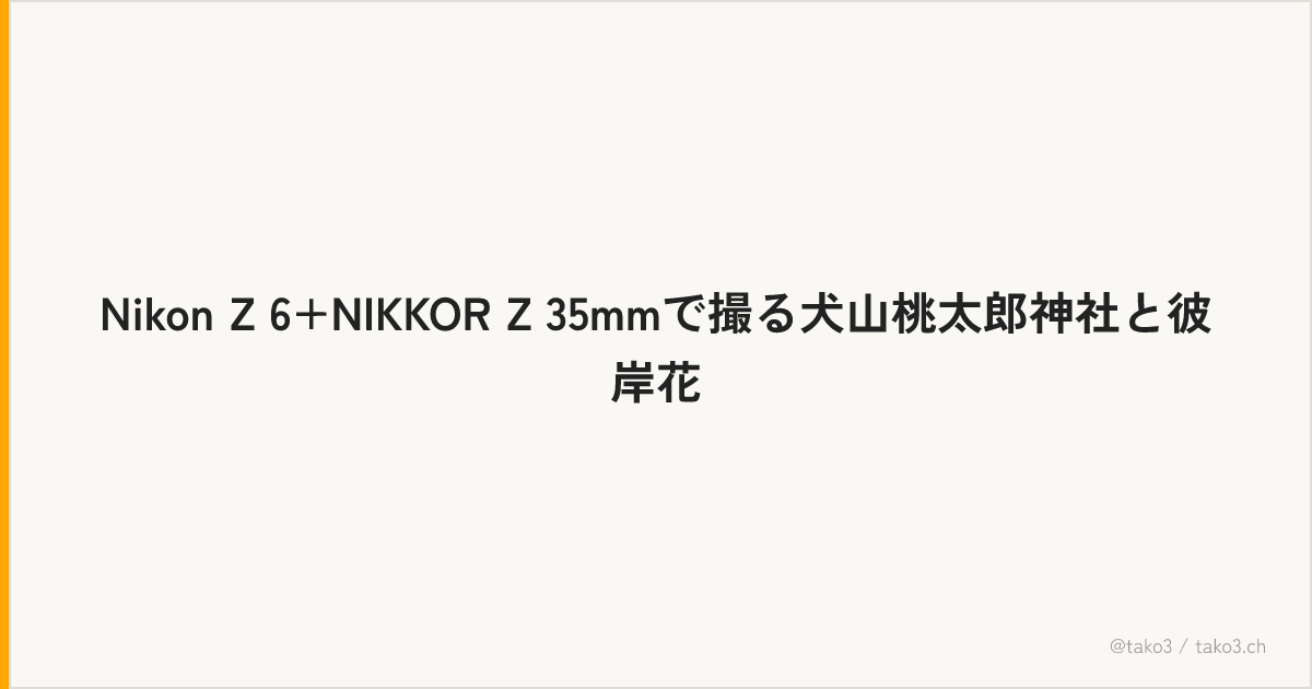 Nikon Z 6+NIKKOR Z 35mmで撮る犬山桃太郎神社と彼岸花