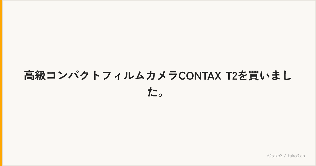 高級コンパクトフィルムカメラCONTAX T2を買いました。