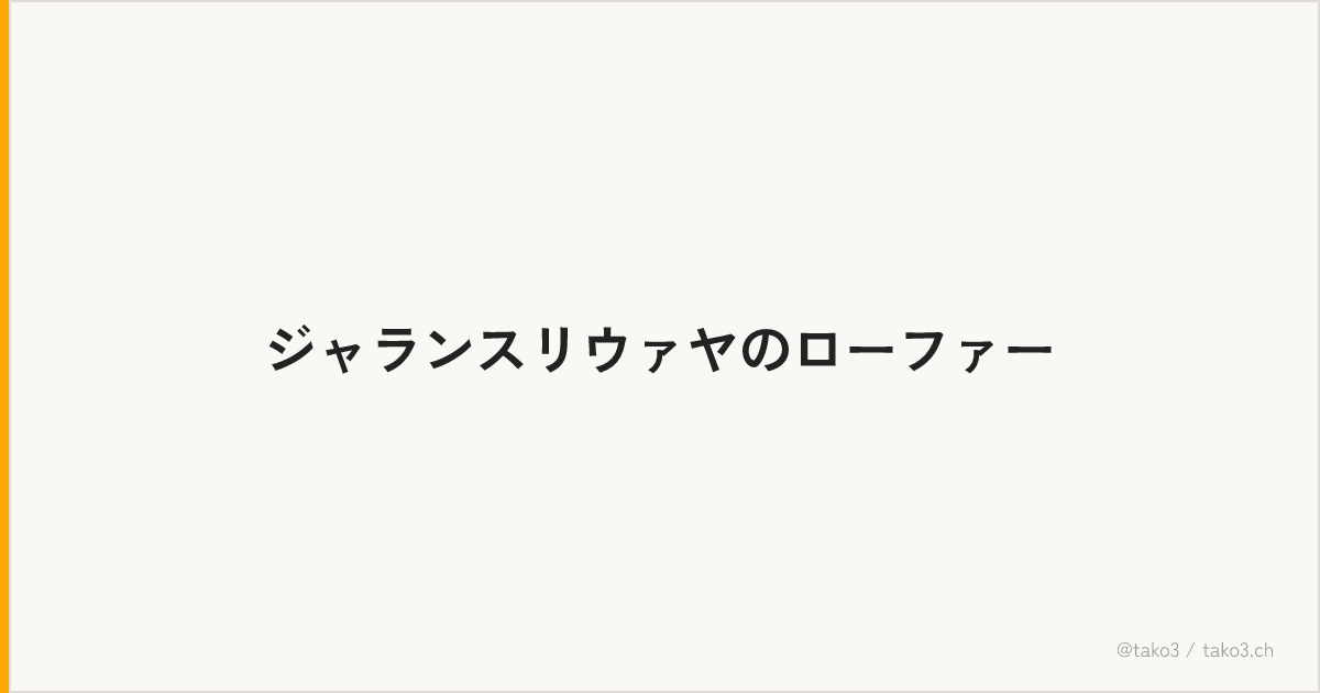 ジャランスリウァヤのローファー