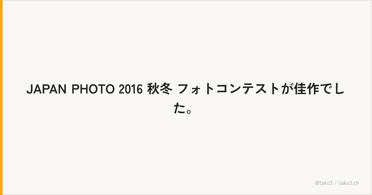 JAPAN PHOTO 2016 秋冬 フォトコンテストが佳作でした。