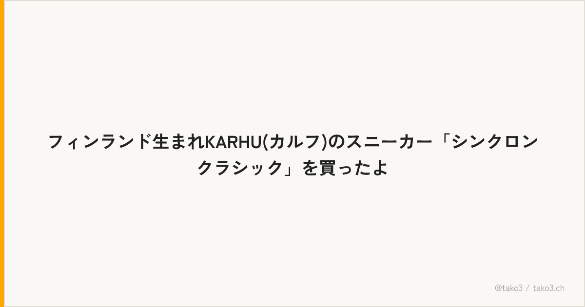 フィンランド生まれKARHU(カルフ)のスニーカー「シンクロンクラシック」を買ったよ