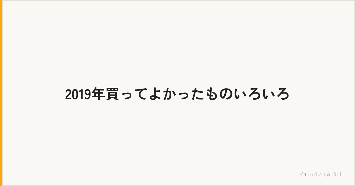 2019年買ってよかったものいろいろ