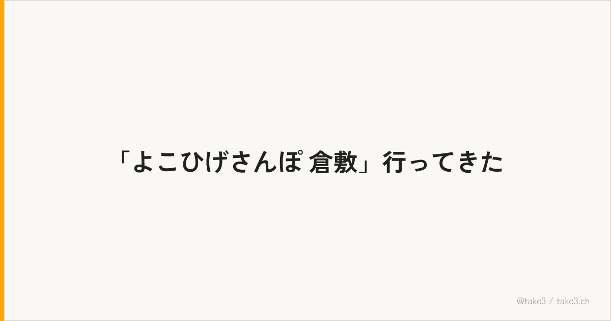 「よこひげさんぽ 倉敷」行ってきた