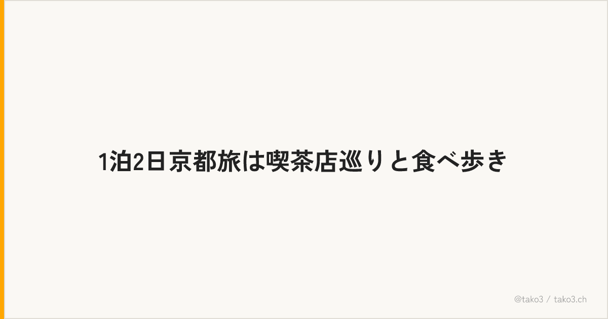 1泊2日京都旅は喫茶店巡りと食べ歩き