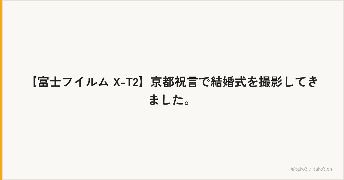 【富士フイルム X-T2】京都祝言で結婚式を撮影してきました。
