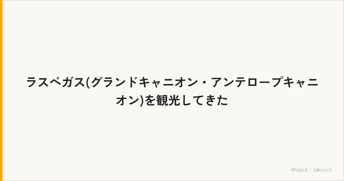 ラスベガス(グランドキャニオン・アンテロープキャニオン)を観光してきた