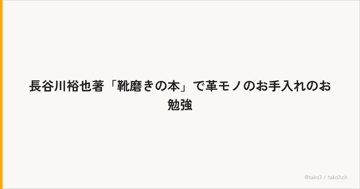長谷川裕也著「靴磨きの本」で革モノのお手入れのお勉強