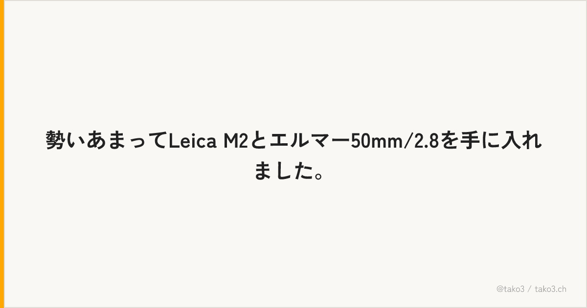勢いあまってLeica M2とエルマー50mm/2.8を手に入れました。