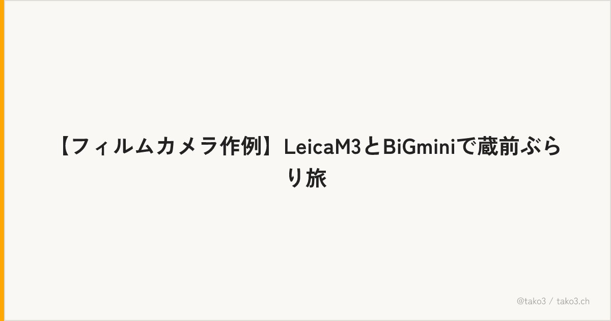 【フィルムカメラ作例】LeicaM3とBiGminiで蔵前ぶらり旅