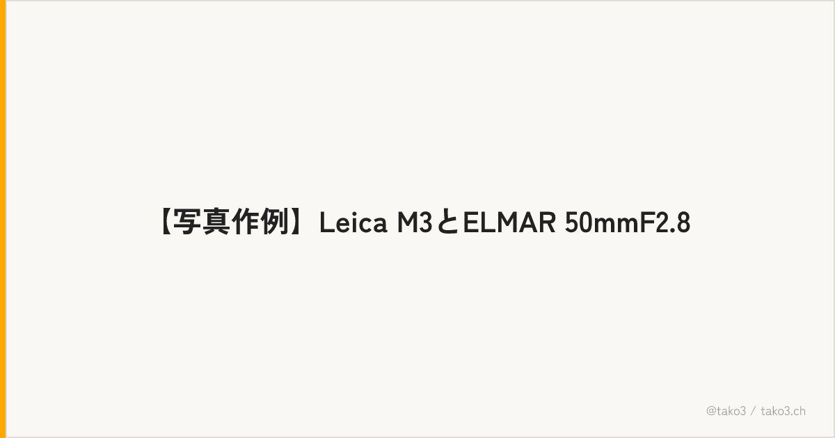 【写真作例】Leica M3とELMAR 50mmF2.8