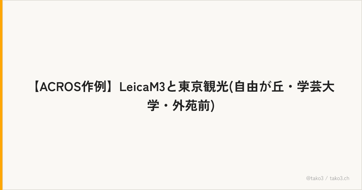 【ACROS作例】LeicaM3と東京観光(自由が丘・学芸大学・外苑前)