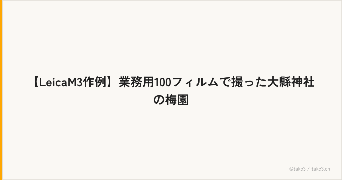 【LeicaM3作例】業務用100フィルムで撮った大縣神社の梅園