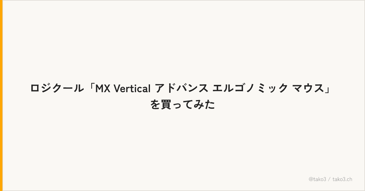 ロジクール「MX Vertical アドバンス エルゴノミック マウス」を買ってみた