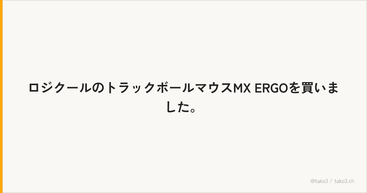 ロジクールのトラックボールマウスMX ERGOを買いました。