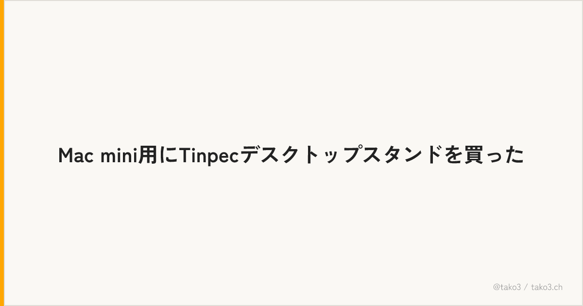 Mac mini用にTinpecデスクトップスタンドを買った