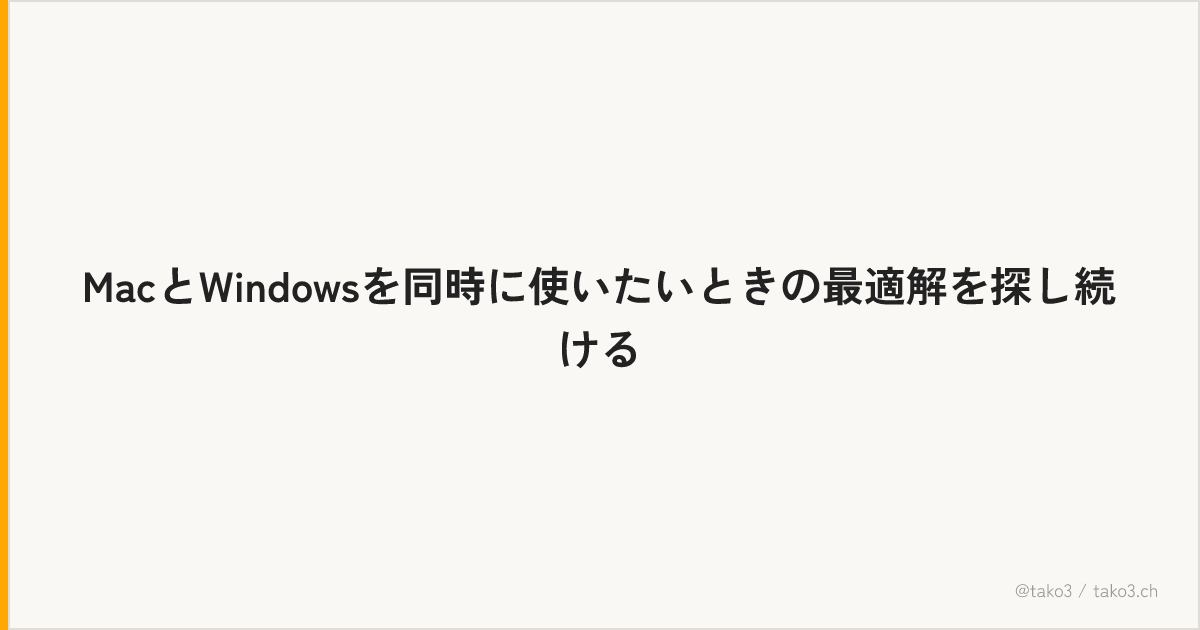 MacとWindowsを同時に使いたいときの最適解を探し続ける