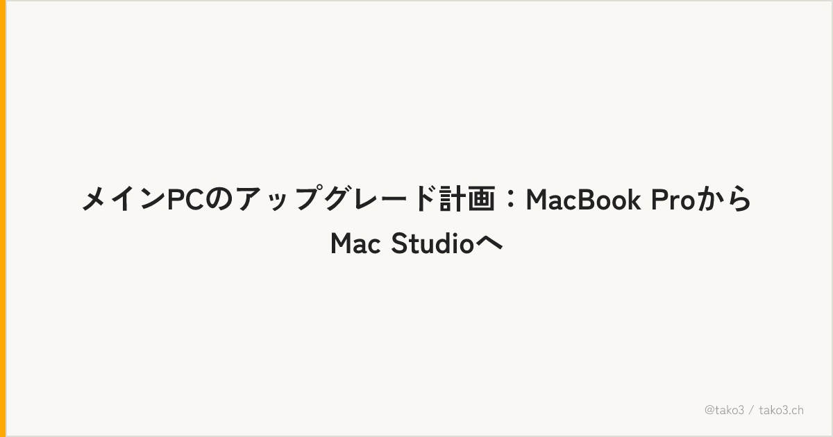 メインPCのアップグレード計画：MacBook ProからMac Studioへ