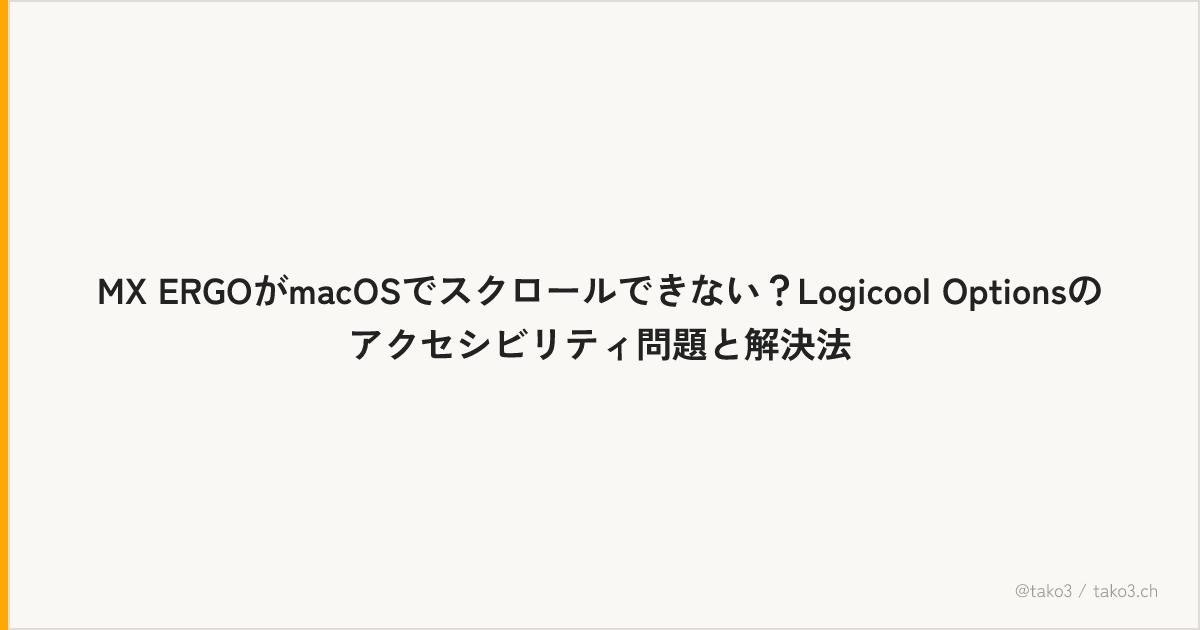 MX ERGOがmacOSでスクロールできない？Logicool Optionsのアクセシビリティ問題と解決法