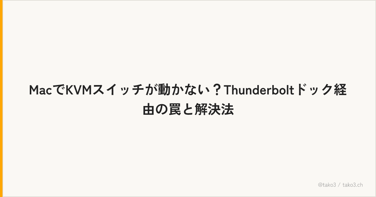 MacでKVMスイッチが動かない？Thunderboltドック経由の罠と解決法