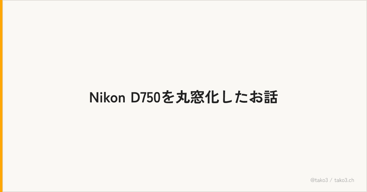 Nikon D750を丸窓化したお話