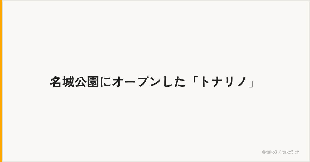 名城公園にオープンした「トナリノ」