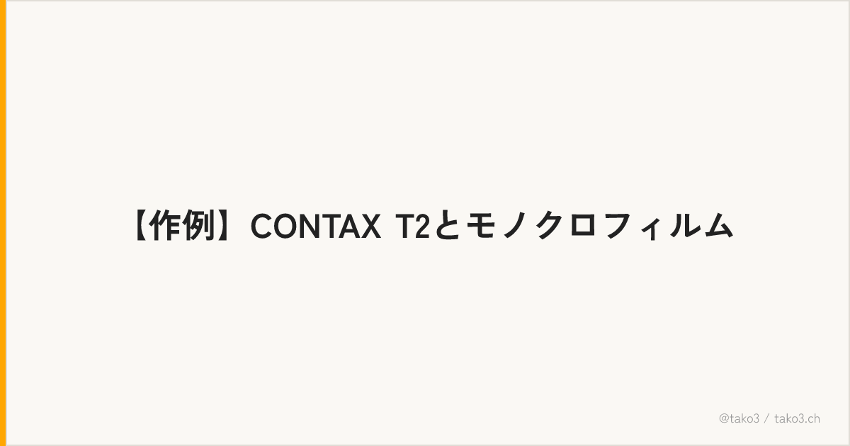 【作例】CONTAX T2とモノクロフィルム
