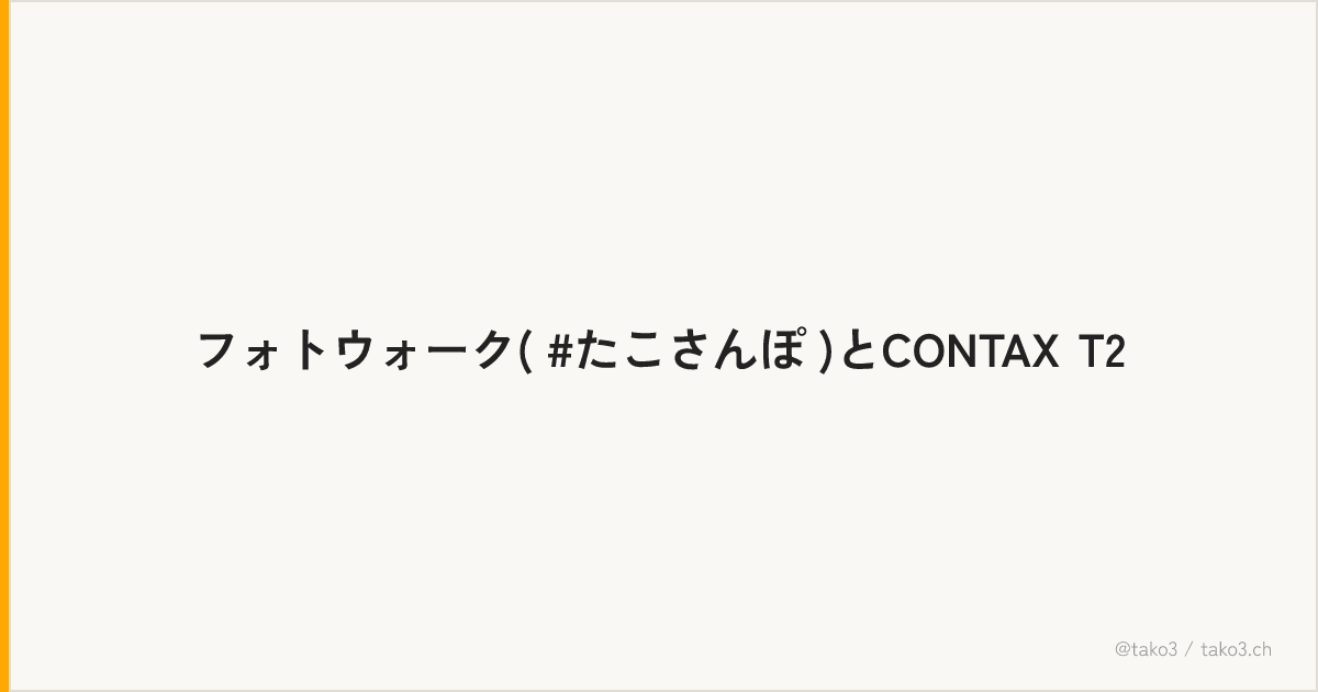 フォトウォーク( #たこさんぽ )とCONTAX T2