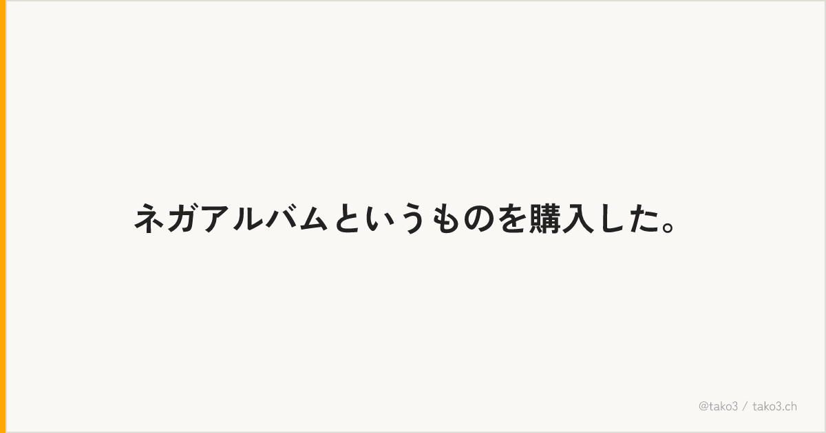 ネガアルバムというものを購入した。