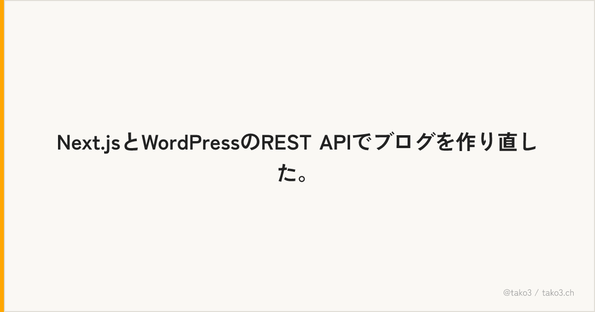 Next.jsとWordPressのREST APIでブログを作り直した。