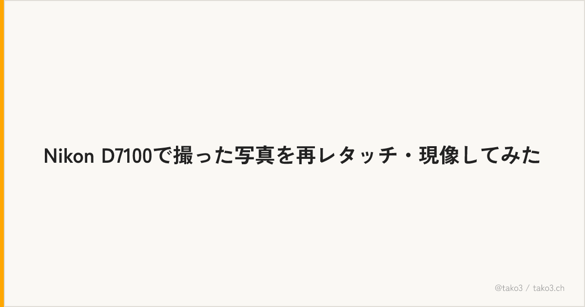 Nikon D7100で撮った写真を再レタッチ・現像してみた