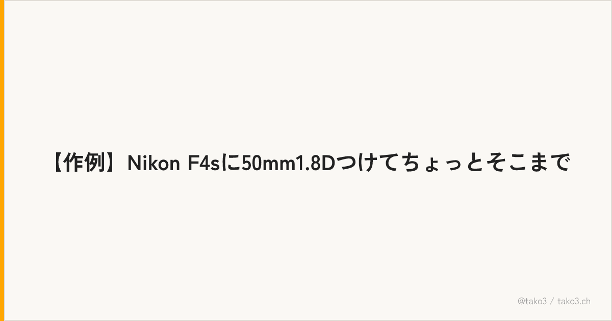 【作例】Nikon F4sに50mm1.8Dつけてちょっとそこまで