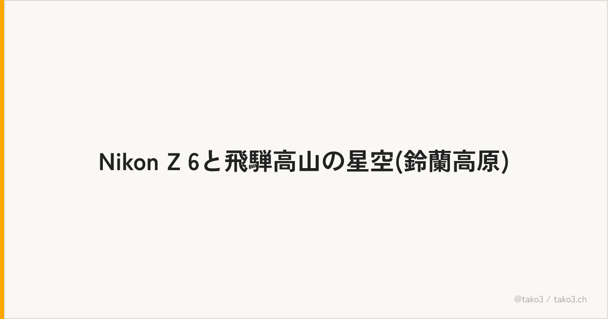 Nikon Z 6と飛騨高山の星空(鈴蘭高原)