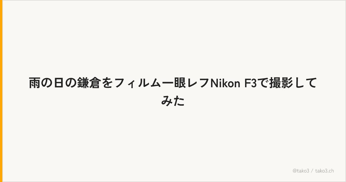 雨の日の鎌倉をフィルム一眼レフNikon F3で撮影してみた