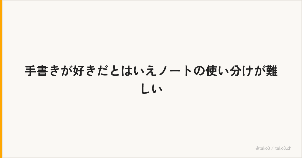 手書きが好きだとはいえノートの使い分けが難しい