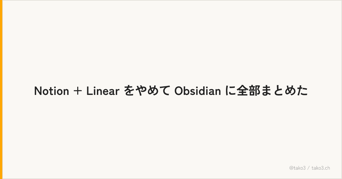 Notion + Linear をやめて Obsidian に全部まとめた