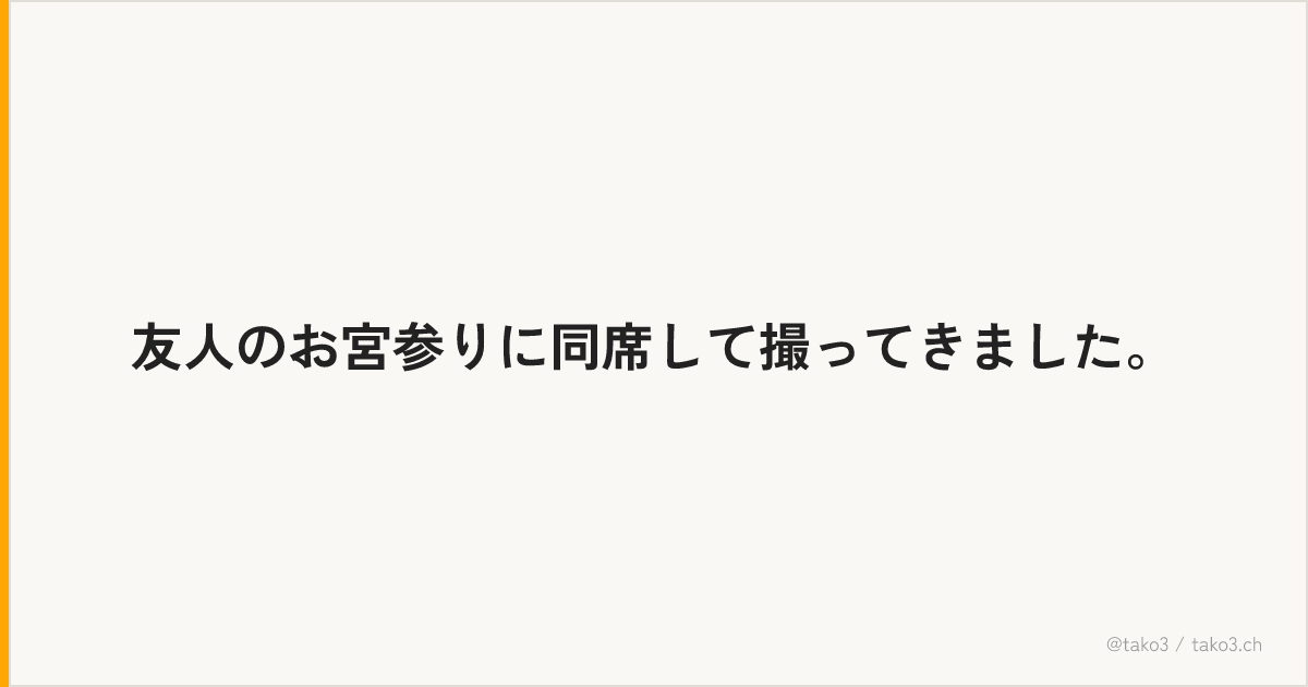 友人のお宮参りに同席して撮ってきました。