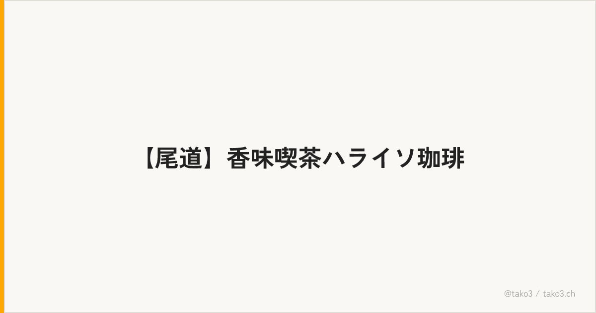 【尾道】香味喫茶ハライソ珈琲