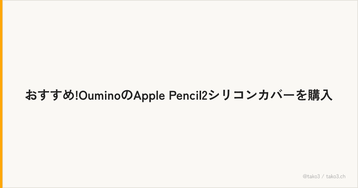 おすすめ!OuminoのApple Pencil2シリコンカバーを購入