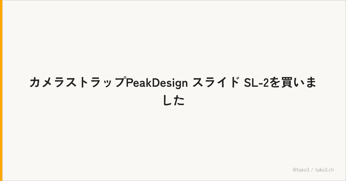 カメラストラップPeakDesign スライド SL-2を買いました