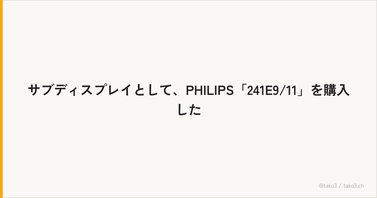 サブディスプレイとして、PHILIPS「241E9/11」を購入した